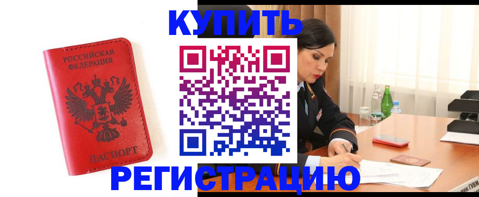 прописка для работы в Крымске